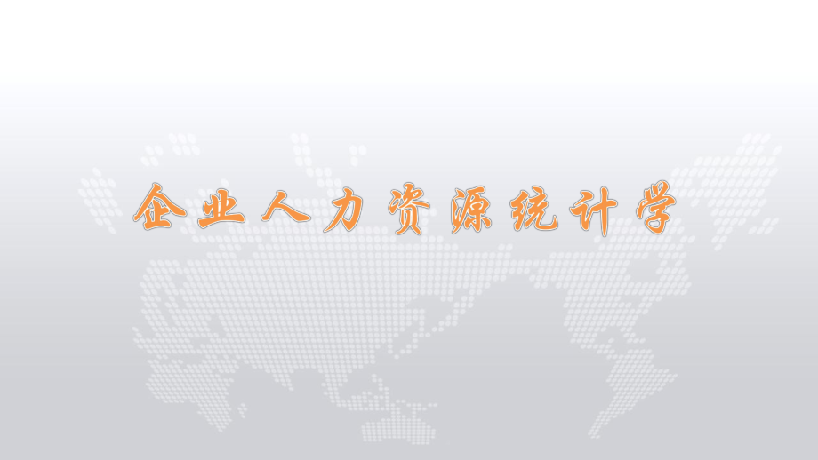 11467企业人力资源统计学（第7章第7章人工成本统计）.pptx_第1页