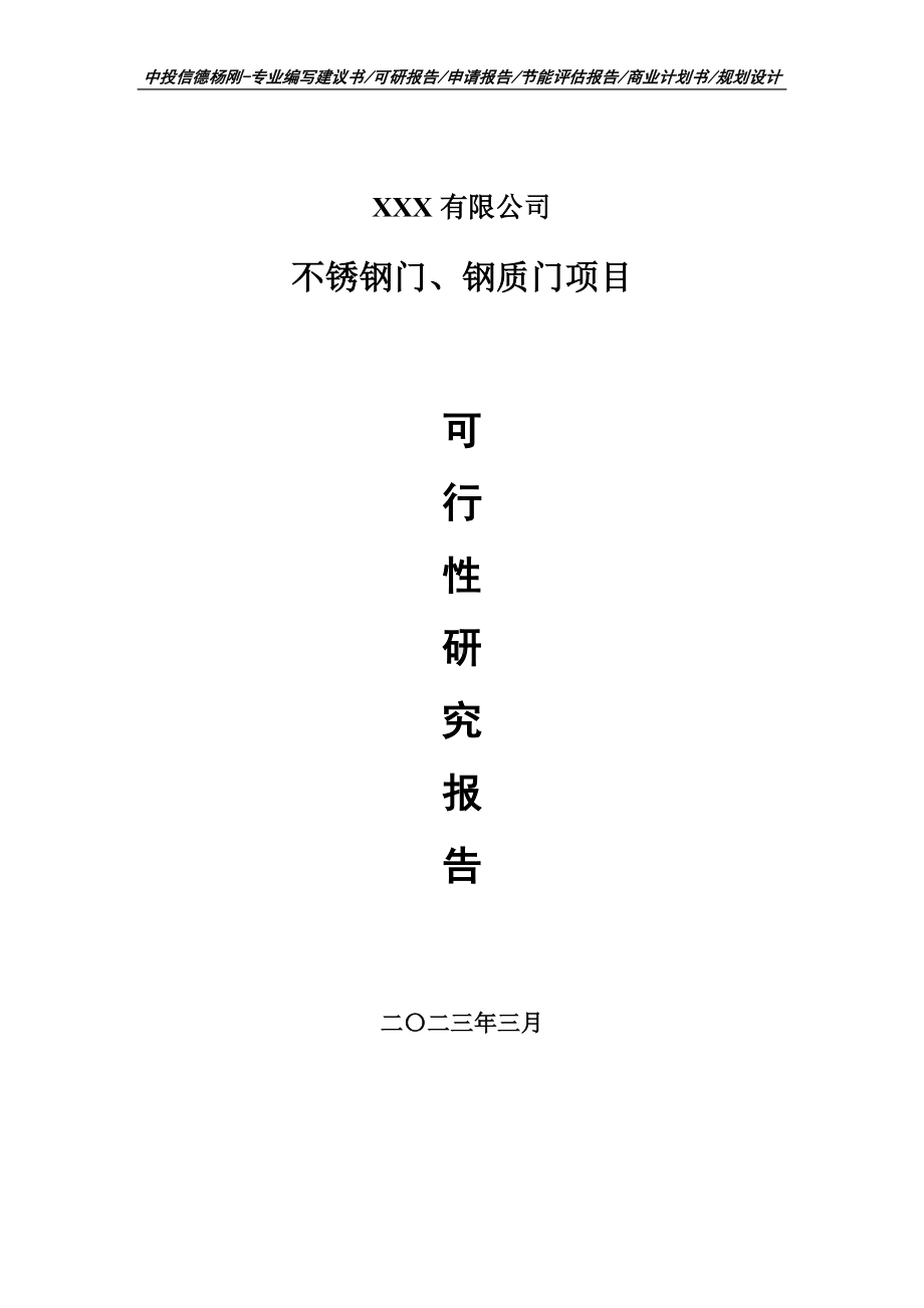 不锈钢门、钢质门项目可行性研究报告建议书.doc_第1页