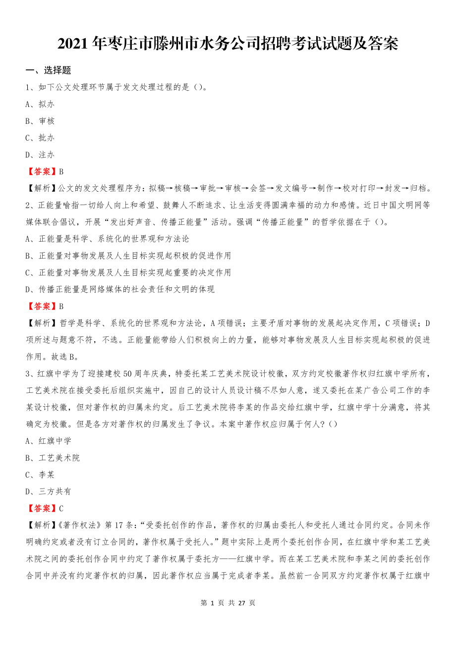 2021年枣庄市滕州市水务公司招聘考试试题及答案.pdf_第1页