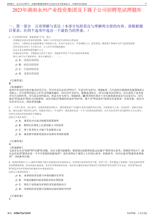 2023年湖南永州产业投资集团及下属子公司招聘笔试押题库.pdf