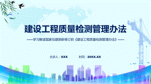 建设工程质量检测管理办法学习解读（ppt）演示.pptx