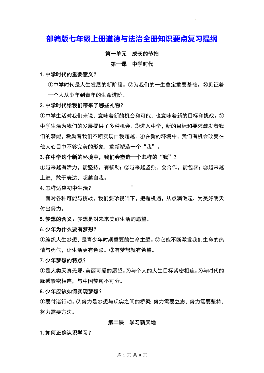 部编版七年级上册道德与法治全册知识要点复习提纲.docx_第1页