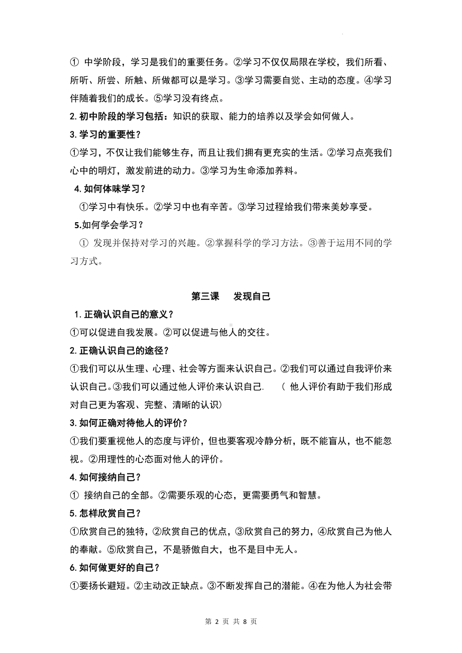 部编版七年级上册道德与法治全册知识要点复习提纲.docx_第2页