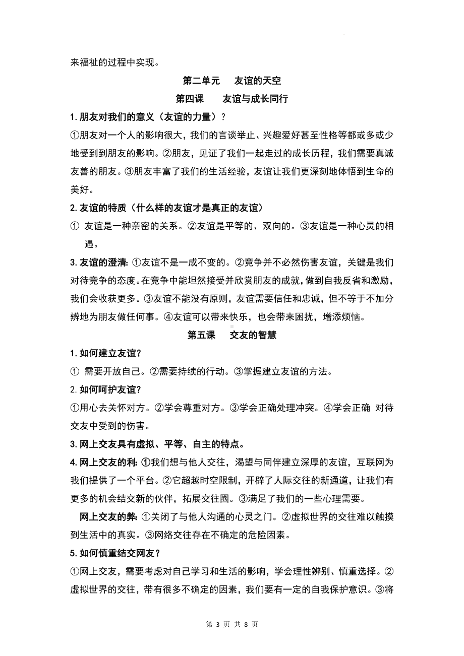 部编版七年级上册道德与法治全册知识要点复习提纲.docx_第3页