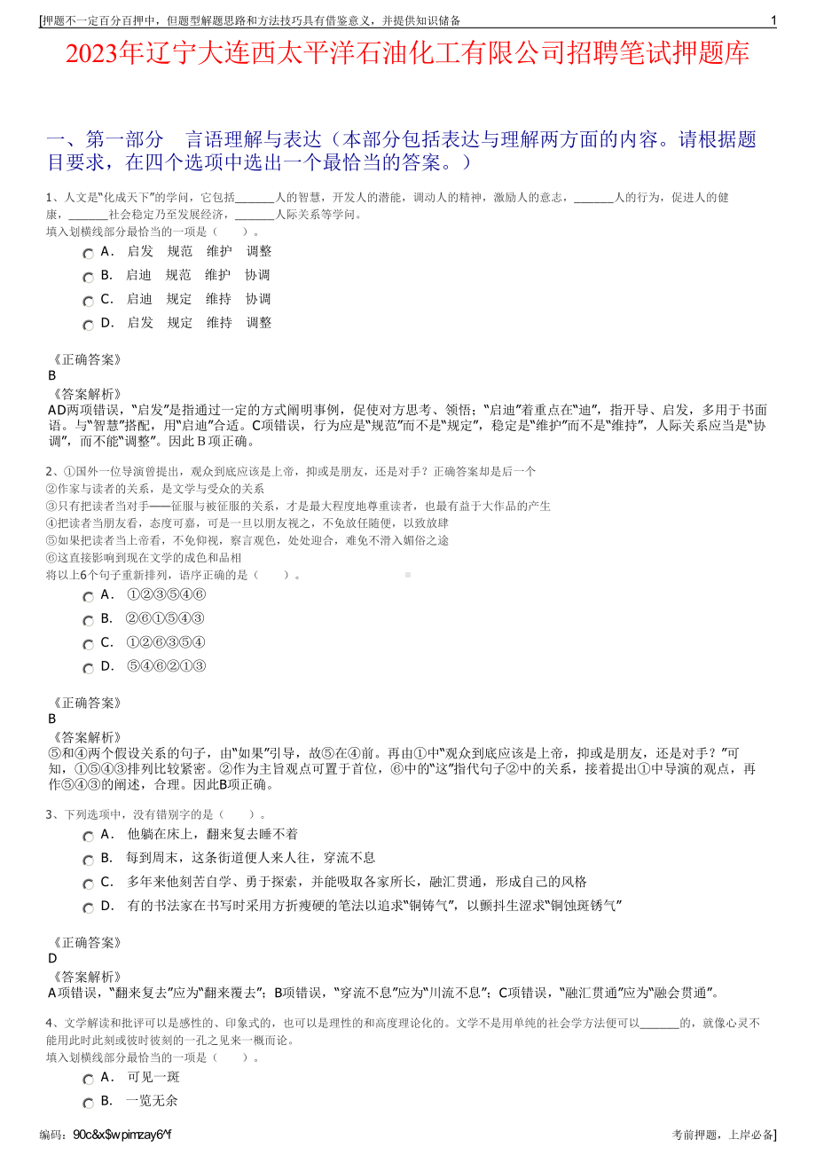 2023年辽宁大连西太平洋石油化工有限公司招聘笔试押题库.pdf_第1页