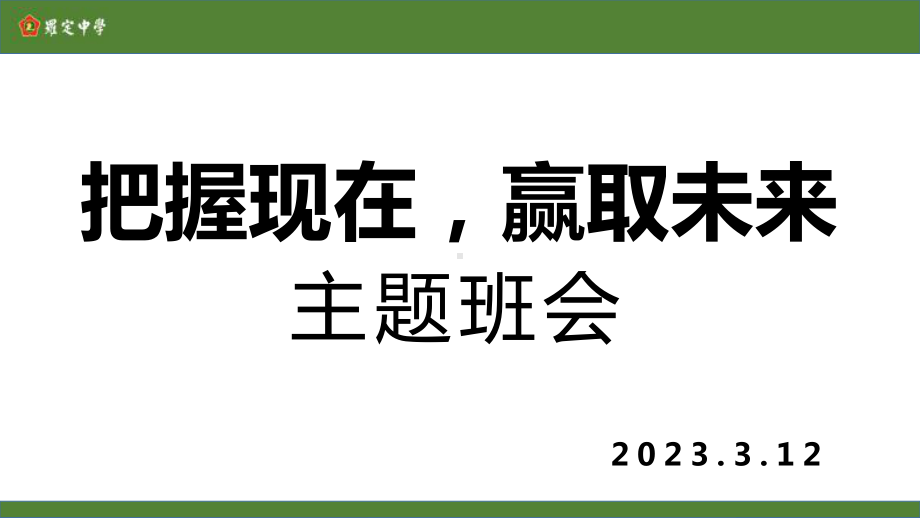 把握现在赢取未来 ppt课件 2023春高中下学期主题班会.pptx_第1页