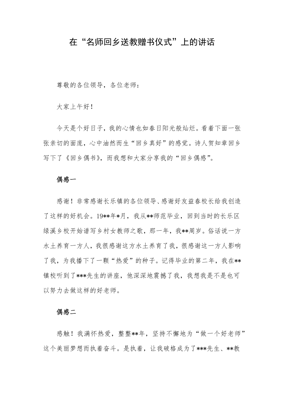 在“名师回乡送教赠书仪式”上的讲话.docx_第1页