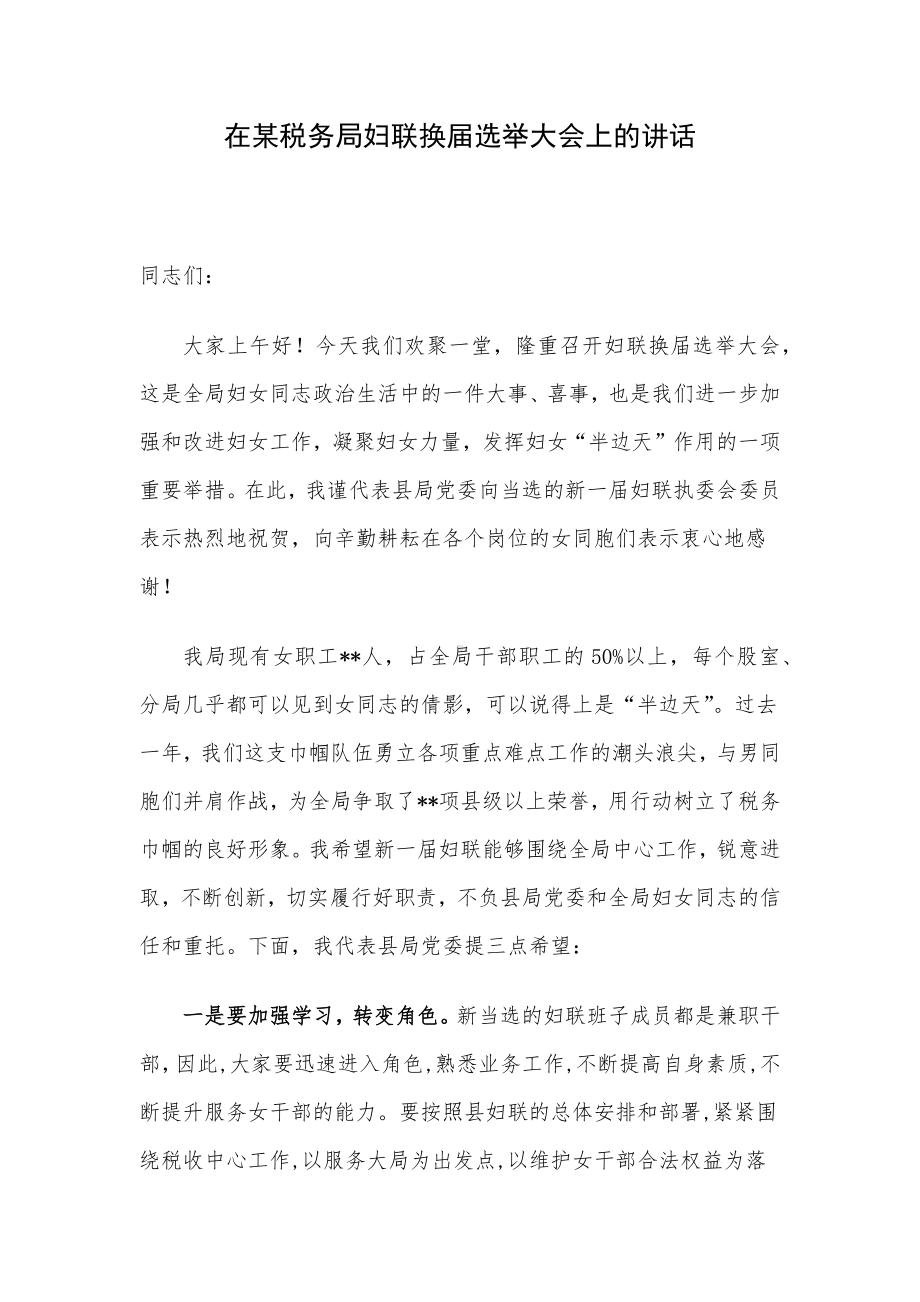 在某税务局妇联换届选举大会上的讲话.docx_第1页