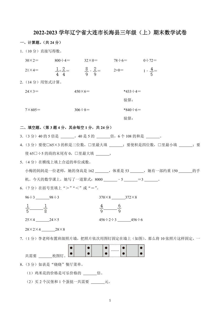 2022-2023学年辽宁省大连市长海县三年级（上）期末数学试卷.docx_第1页