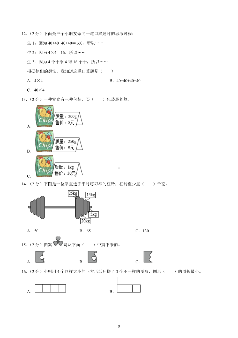 2022-2023学年辽宁省大连市长海县三年级（上）期末数学试卷.docx_第3页