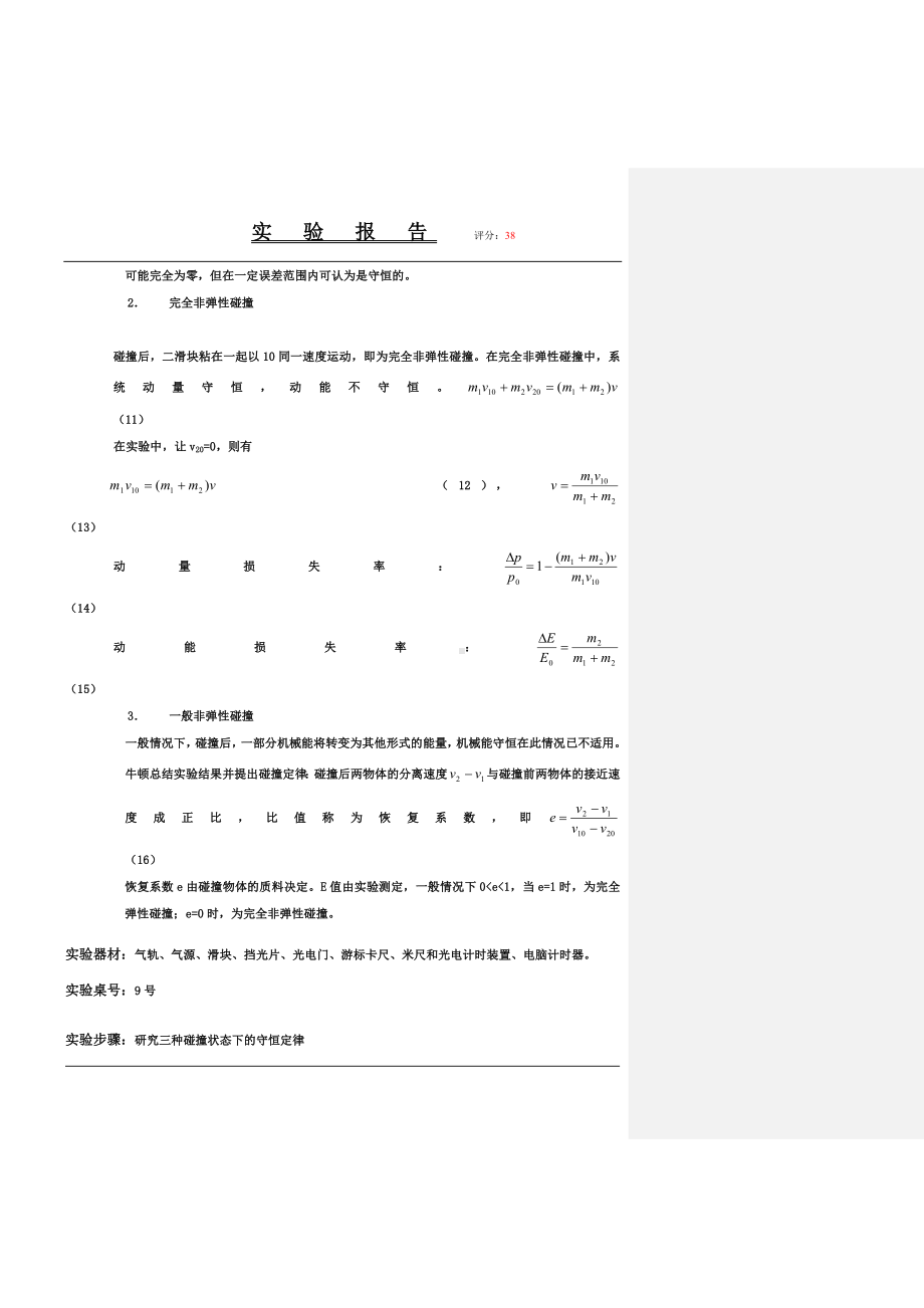 碰撞过程中守恒定律的研究物理实验报告.doc_第2页