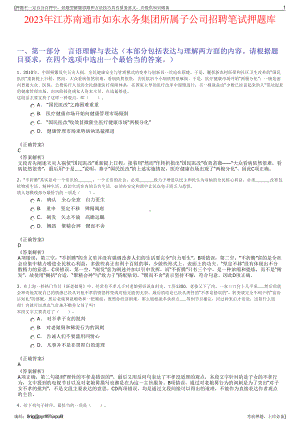 2023年江苏南通市如东水务集团所属子公司招聘笔试押题库.pdf