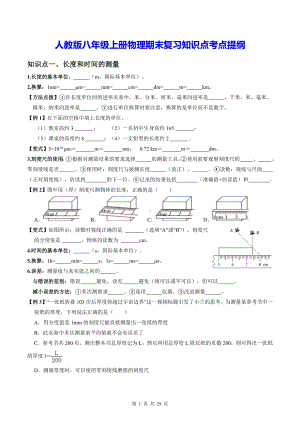 人教版八年级上册物理期末复习知识点考点提纲.docx