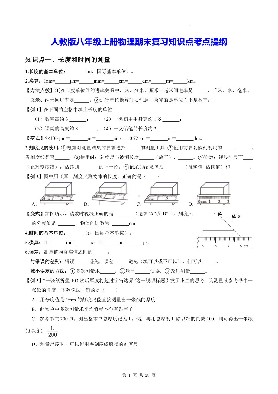 人教版八年级上册物理期末复习知识点考点提纲.docx_第1页