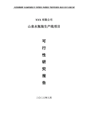 山泉水瓶装生产线项目申请报告可行性研究报告.doc