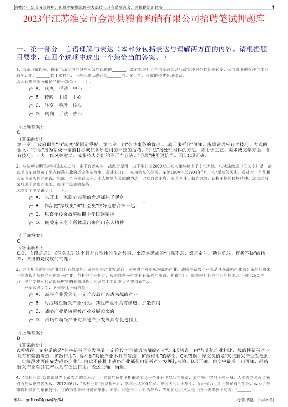 2023年江苏淮安市金湖县粮食购销有限公司招聘笔试押题库.pdf_第1页