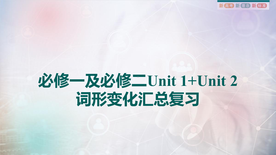 Unit 1+Unit 2 词形变化汇总复习（ppt课件）-2023新人教版（2019）《高中英语》必修第二册.pptx_第1页