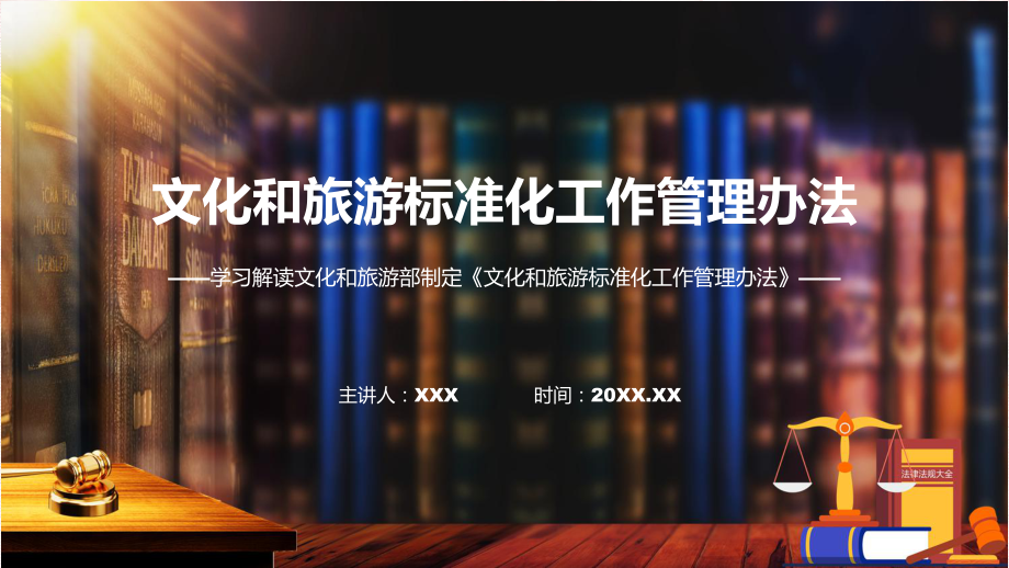 文化和旅游标准化工作管理办法内容（ppt）演示.pptx_第1页