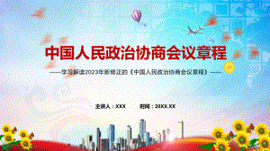 一图看懂中国人民政治协商会议章程学习解读（ppt）演示.pptx