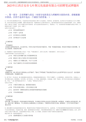 2023年江西吉安市七叶荆文化旅游有限公司招聘笔试押题库.pdf