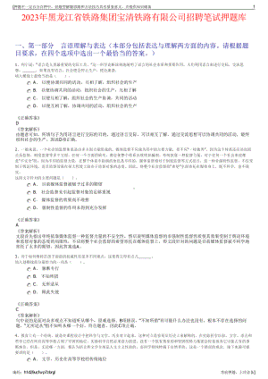 2023年黑龙江省铁路集团宝清铁路有限公司招聘笔试押题库.pdf