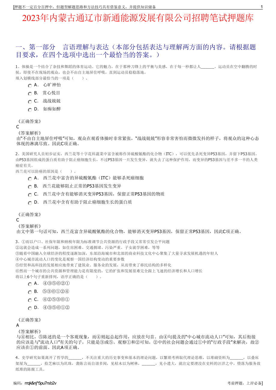 2023年内蒙古通辽市新通能源发展有限公司招聘笔试押题库.pdf_第1页