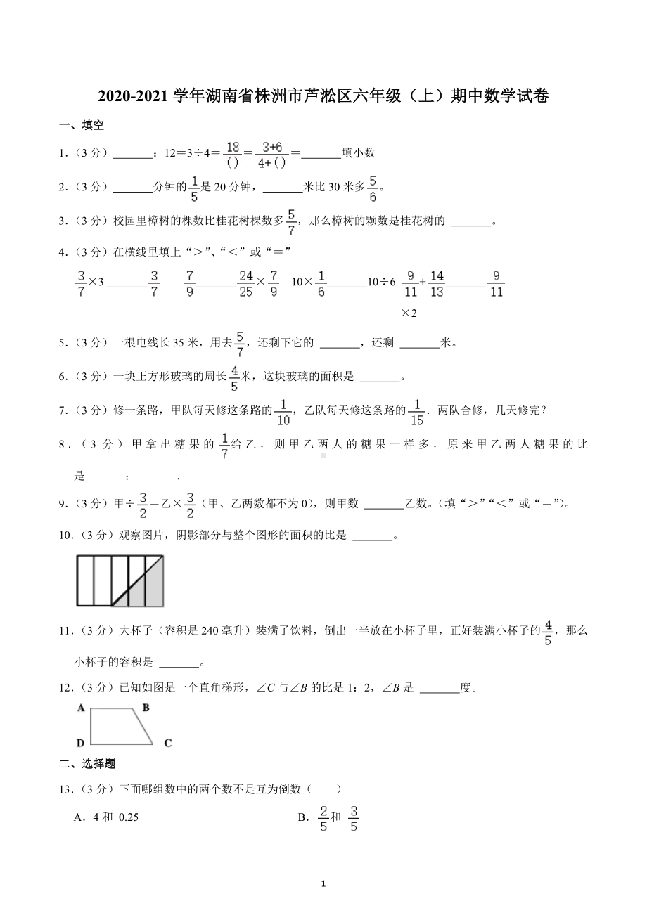 2020-2021学年湖南省株洲市芦淞区六年级（上）期中数学试卷.docx_第1页