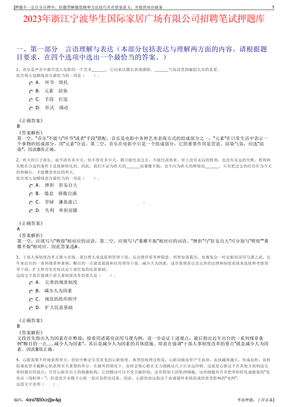 2023年浙江宁波华生国际家居广场有限公司招聘笔试押题库.pdf_第1页