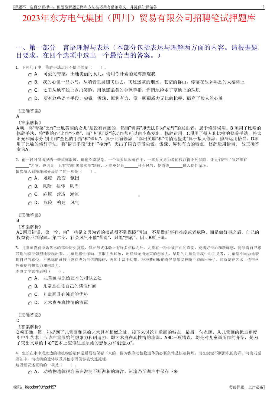 2023年东方电气集团（四川）贸易有限公司招聘笔试押题库.pdf_第1页