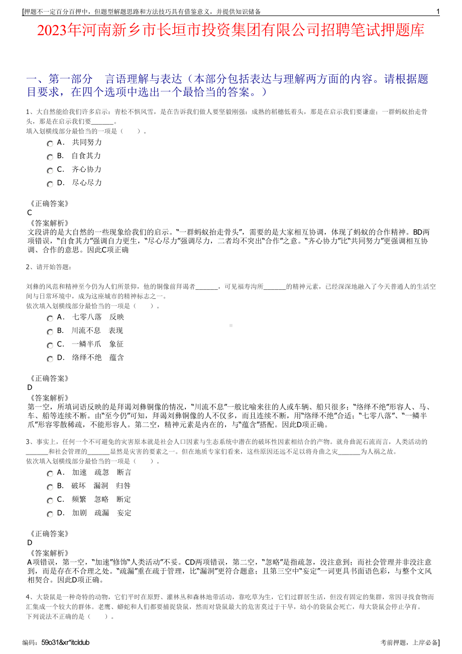 2023年河南新乡市长垣市投资集团有限公司招聘笔试押题库.pdf_第1页