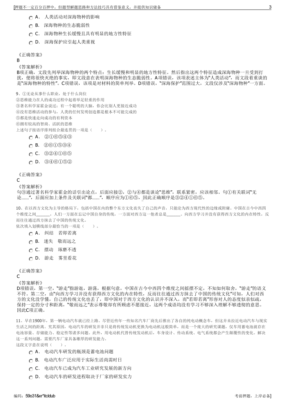 2023年河南新乡市长垣市投资集团有限公司招聘笔试押题库.pdf_第3页