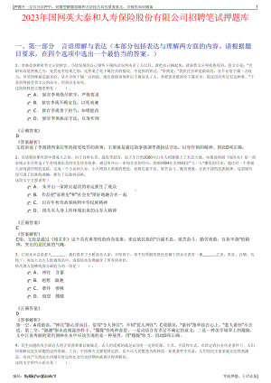 2023年国网英大泰和人寿保险股份有限公司招聘笔试押题库.pdf