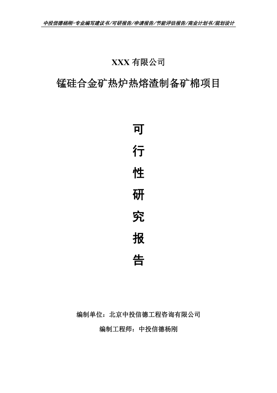 锰硅合金矿热炉热熔渣制备矿棉可行性研究报告.doc_第1页