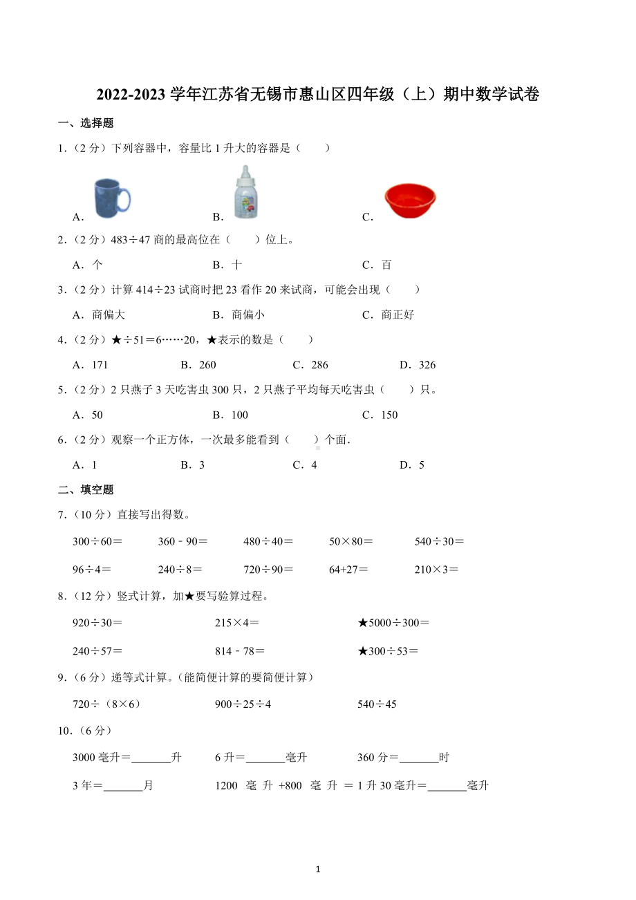 2022-2023学年江苏省无锡市惠山区四年级（上）期中数学试卷.docx_第1页