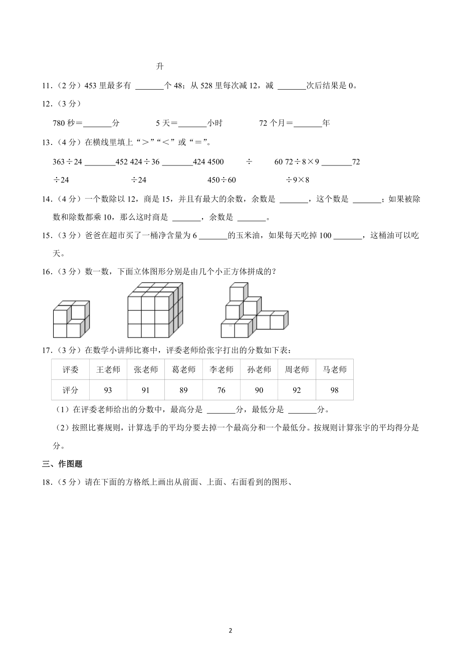 2022-2023学年江苏省无锡市惠山区四年级（上）期中数学试卷.docx_第2页