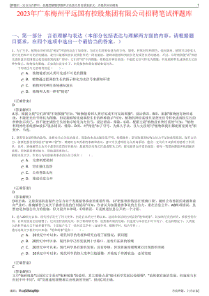 2023年广东梅州平远国有控股集团有限公司招聘笔试押题库.pdf