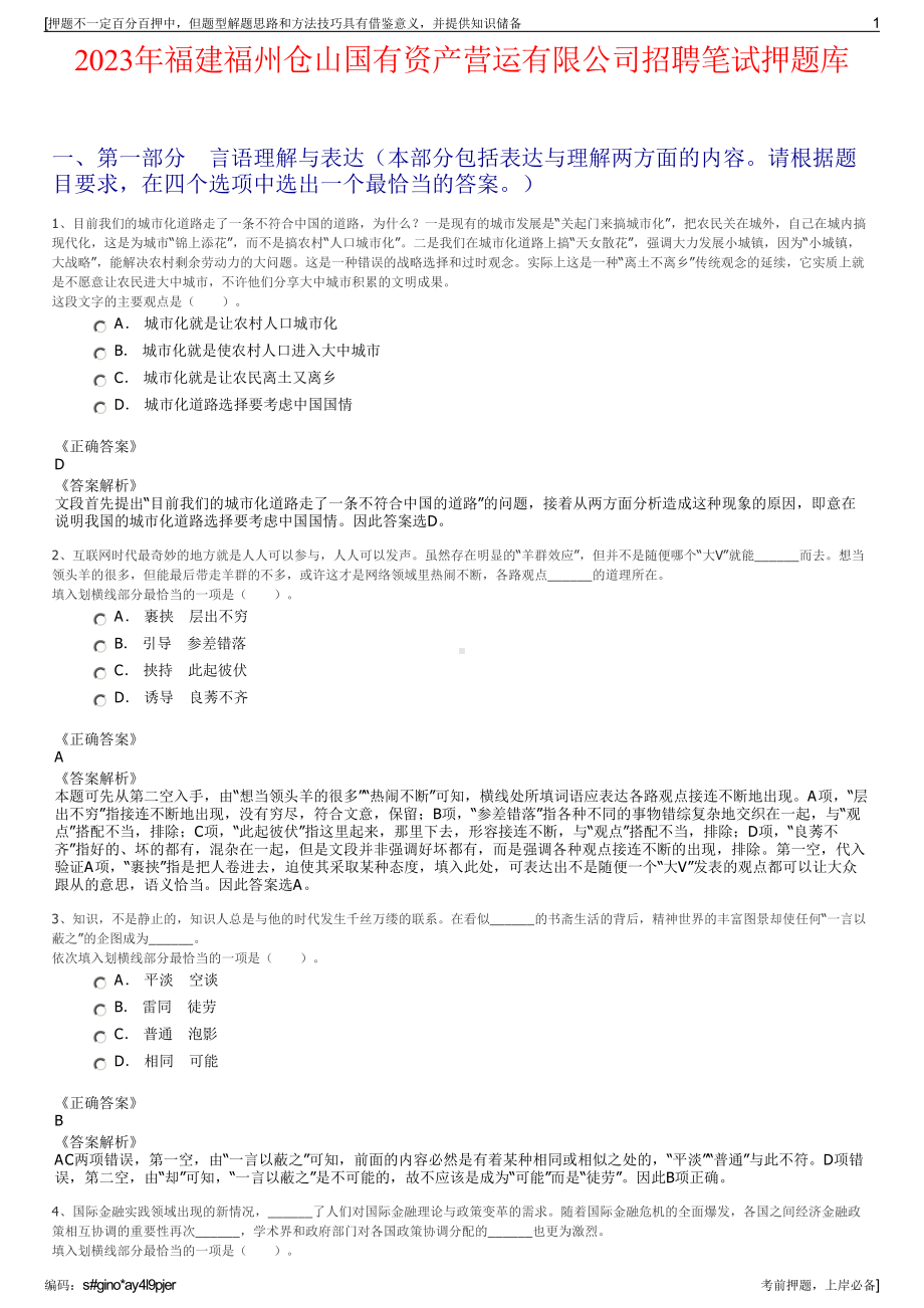 2023年福建福州仓山国有资产营运有限公司招聘笔试押题库.pdf_第1页