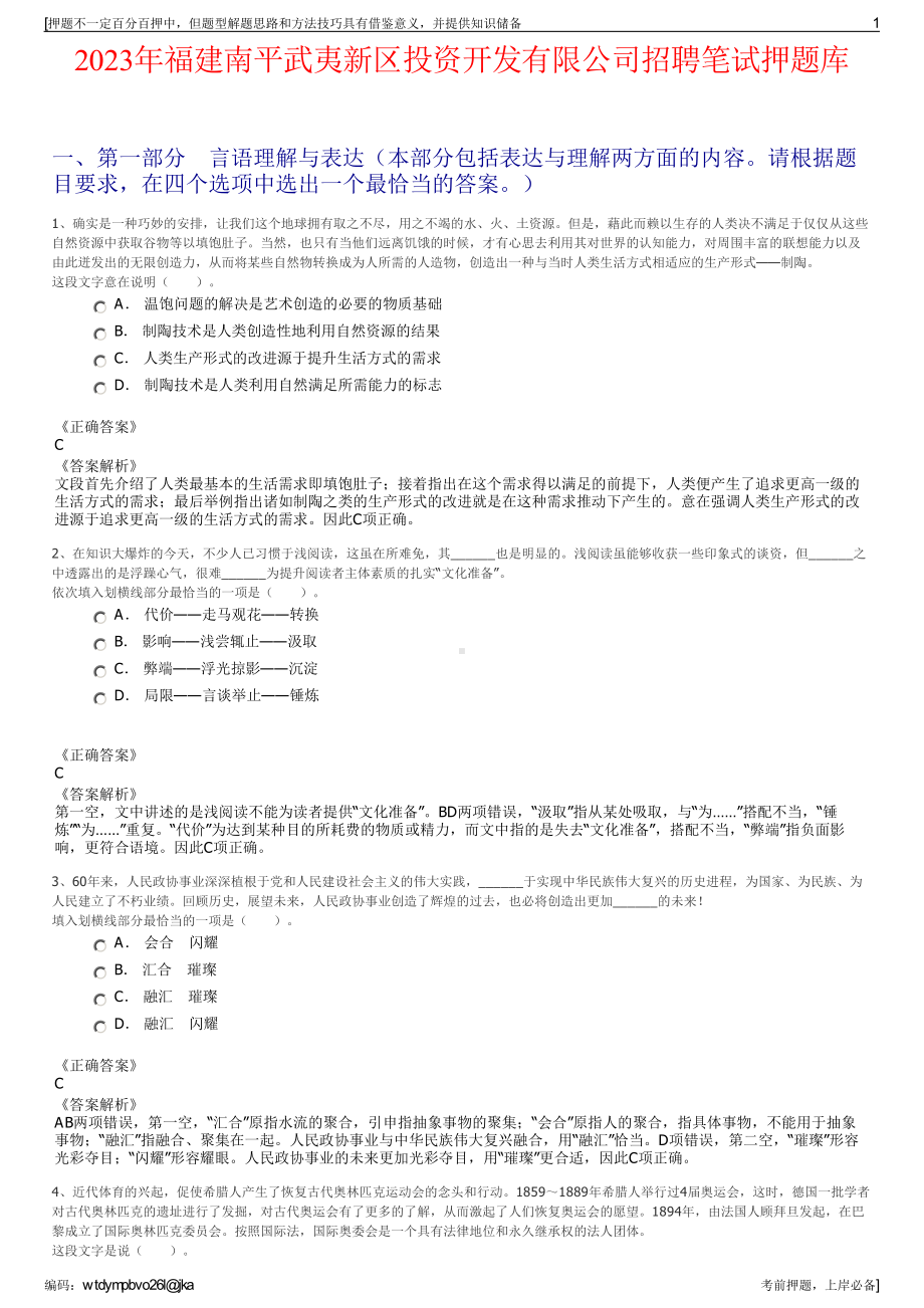 2023年福建南平武夷新区投资开发有限公司招聘笔试押题库.pdf_第1页