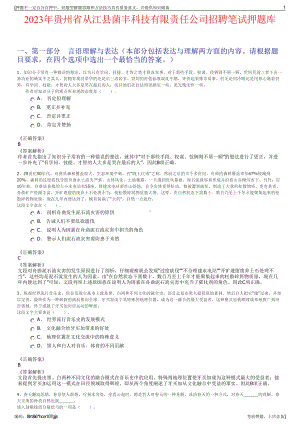 2023年贵州省从江县菌丰科技有限责任公司招聘笔试押题库.pdf