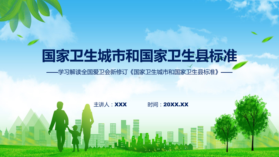 一图看懂国家卫生城市和国家卫生县标准学习解读（ppt）演示.pptx_第1页