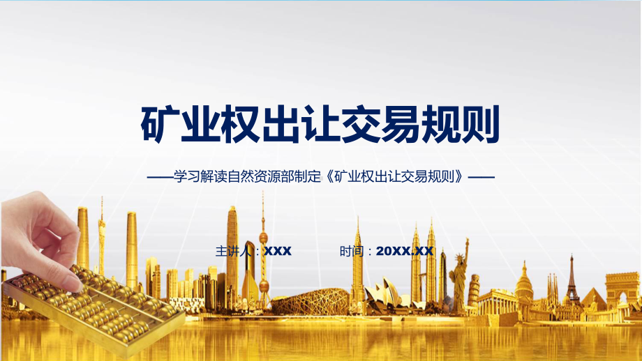 课件矿业权出让交易规则内容（ppt）演示.pptx_第1页