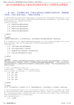 2023年湖南湘投金天钛业科技股份有限公司招聘笔试押题库.pdf