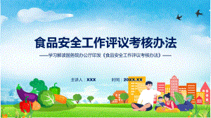 食品安全工作评议考核办法学习解读（ppt）演示.pptx