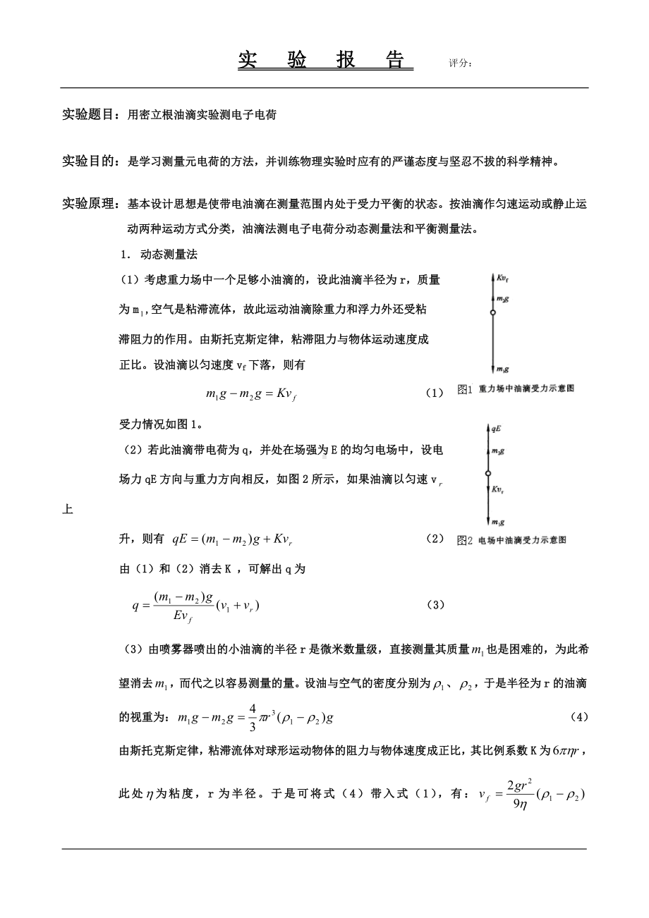 密立根油滴实验测电子电荷物理实验报告.doc_第1页