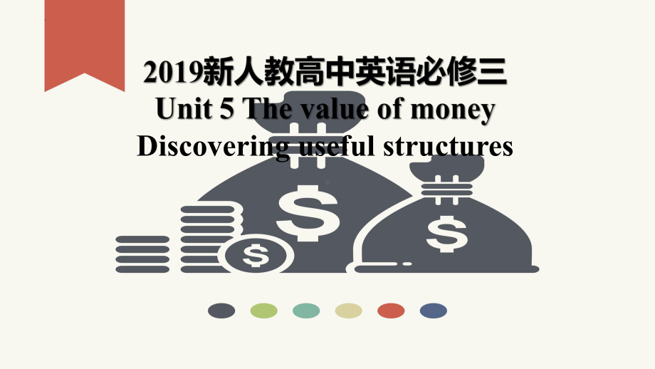 Unit 5 The Value of Money Discovering Useful Structures公开课（ppt课件） -2023新人教版（2019）《高中英语》必修第三册.pptx_第1页