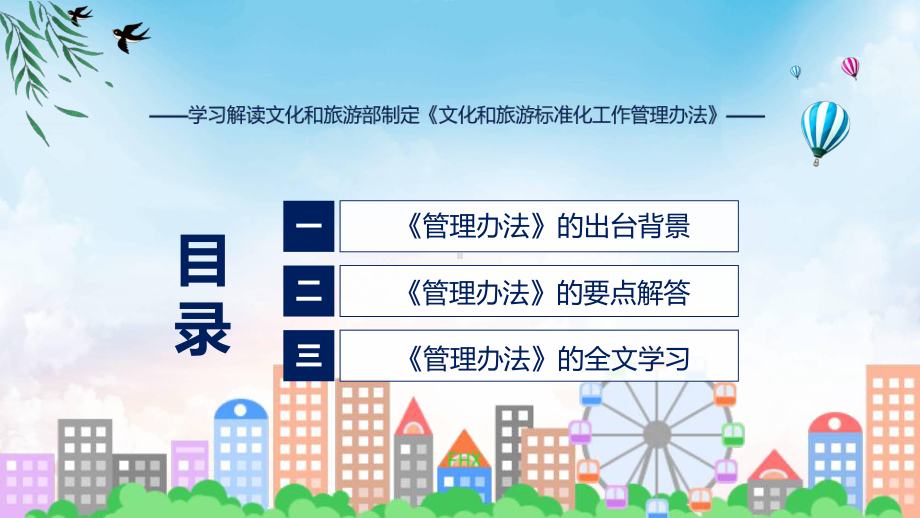 宣传讲座文化和旅游标准化工作管理办法内容（ppt）演示.pptx_第3页