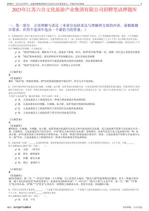 2023年江苏六合文化旅游产业集团有限公司招聘笔试押题库.pdf