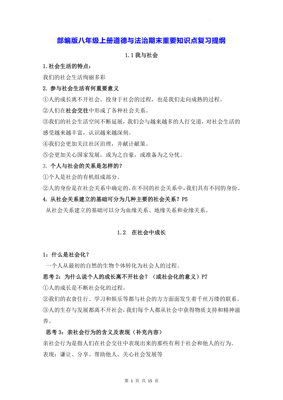 部编版八年级上册道德与法治期末重要知识点复习提纲（实用！）.docx_第1页