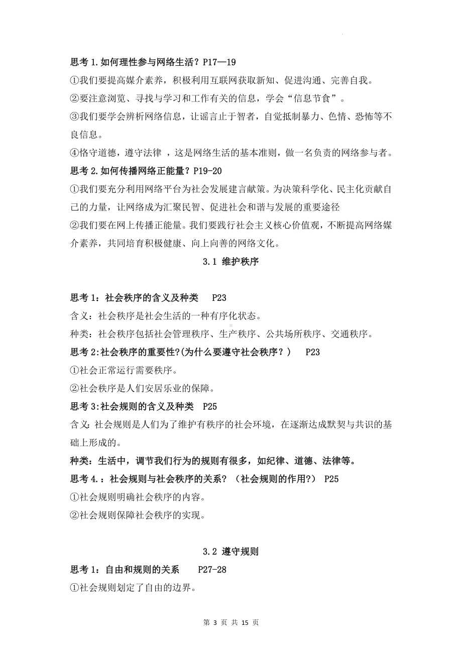 部编版八年级上册道德与法治期末重要知识点复习提纲（实用！）.docx_第3页