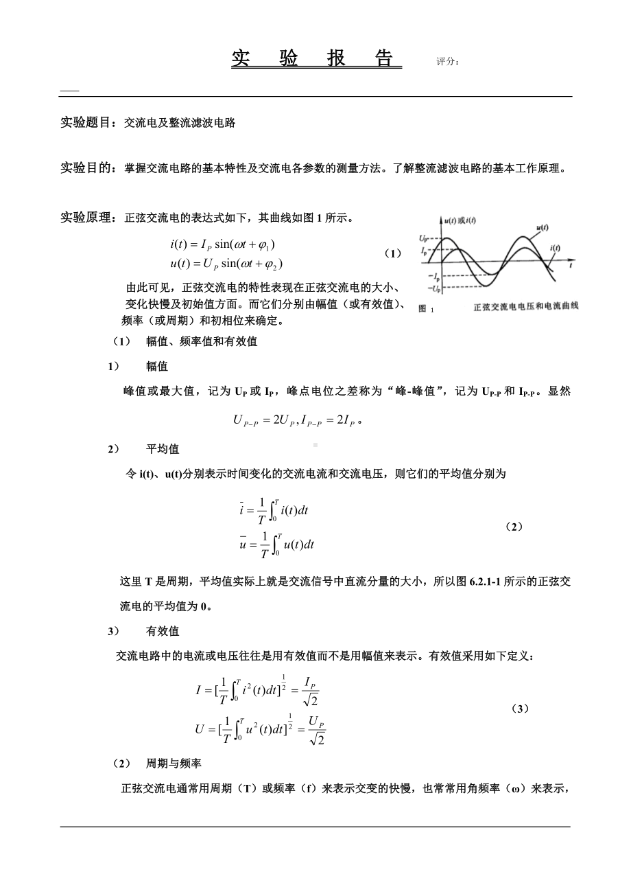 交流电及整流滤波电路物理实验报告.doc_第1页